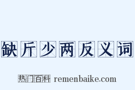 缺斤少两反义词是什么意思的图片